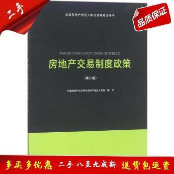 【正版二手书】全房地经纪人职业资格用书?房地产交易制度政策（第2版）中房地估价师与房地产经纪人学会9787112221660