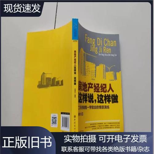 房地产经纪人这样说 这样做 房销售一学就会的情景演练