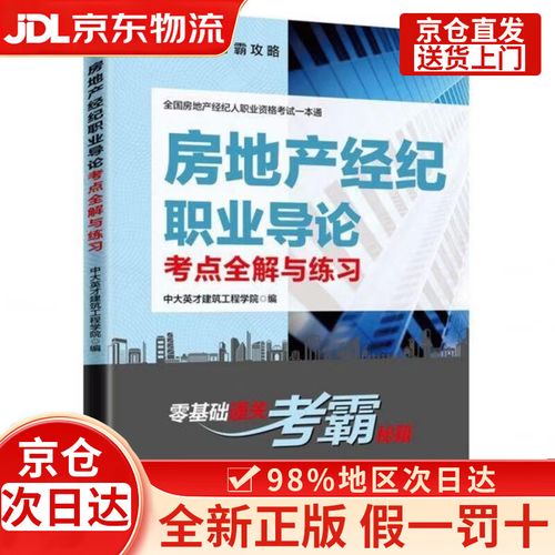 全国房地产经纪人职业资格考试一本通
