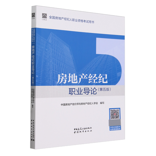 官方教材2024年第五版房地产经纪职业导论 全国房地产经纪人职业资格